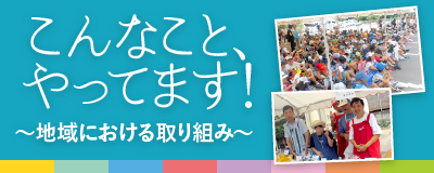地域における取り組み