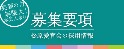 松原愛育会の採用情報　募集要項