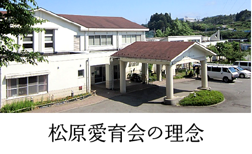 松原愛育会の理念