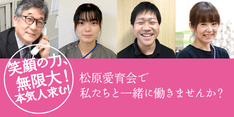 松原愛育会の採用情報