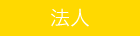 松原愛育会