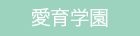 障害者支援施設　愛育学園