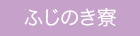 障害者支援施設　ふじのき寮