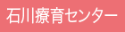 重症心身障害児（者）施設　石川療育センター