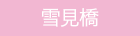生活支援センター　雪見橋