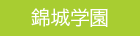 障害者支援施設・福祉型障害児入所施設　錦城学園