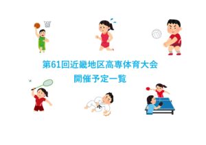 第61回近畿地区高専体育大会開催日が決まりました。