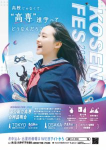 KOSEN FES 2022(国公私立高専合同説明会)が開催されます。