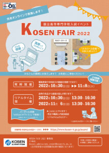 KOSEN FAIR 2022(国立高専入学希望者向けオンラインイベント)が開催されます。