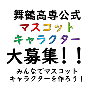 舞鶴高専公式マスコットキャラクター大募集!!(締め切りました)