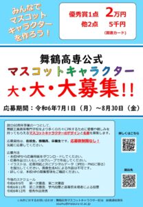 マスコットキャラクター大募集ポスター