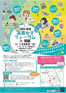 『高専女子フォーラムin関西』参加中学生募集(締め切りました)
