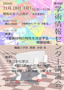 『第48回 学術情報センター講演会』を開催します。