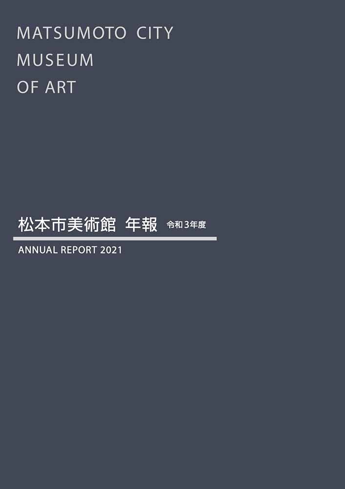 松本市美術館年報2021