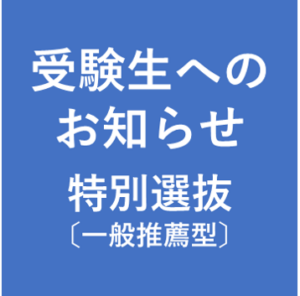 受験生(特別選抜一般推薦型)へのお知らせ【交通機関の乱れ等による遅刻への対応】