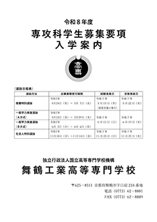 令和8年度 専攻科学生募集要項